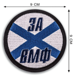 Шеврон За ВМФ
