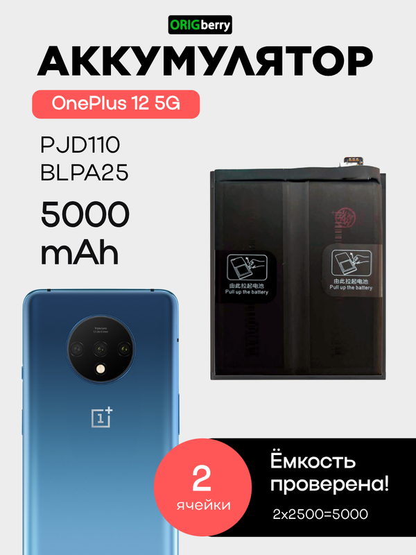 Аккумулятор для OnePlus 12 5G 5000 mAh (PJD110) (BLPA25)