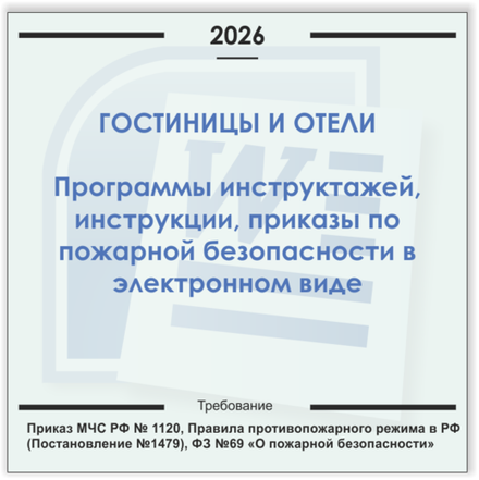 Гостиницы, отели. Электронный пакет документов по пожарной безопасности (2026 г.)