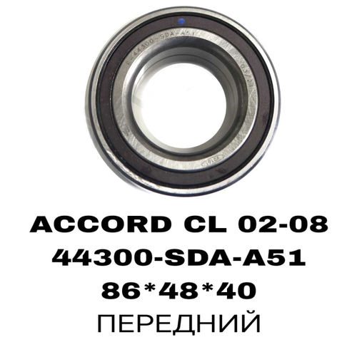 ПОДШИПНИКИ ACCORD CL# 02-08