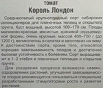 Томат Король Лондон 20 шт СМТ-100