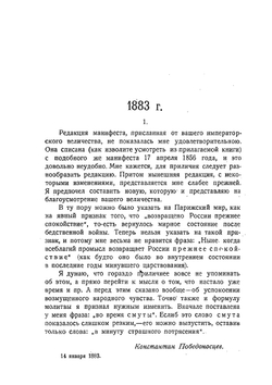 Письма Победоносцева к Александру III. Том 2 | К. В. Долгов