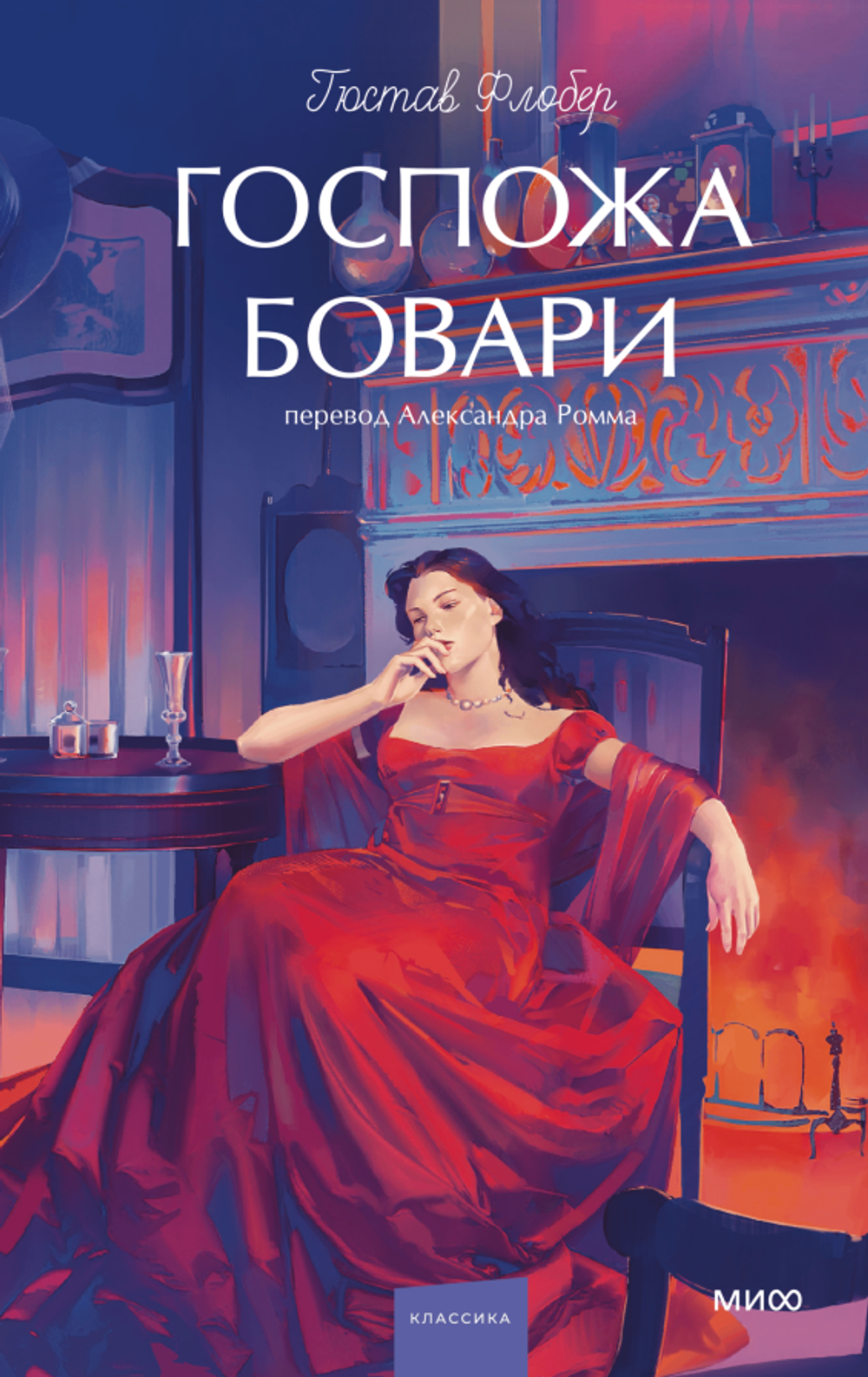 Госпожа Бовари. Вечные истории. Young Adult
