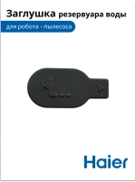 Заглушка резервуара воды робота - пылесоса 0530075899-01  (0530075825 ) Haier