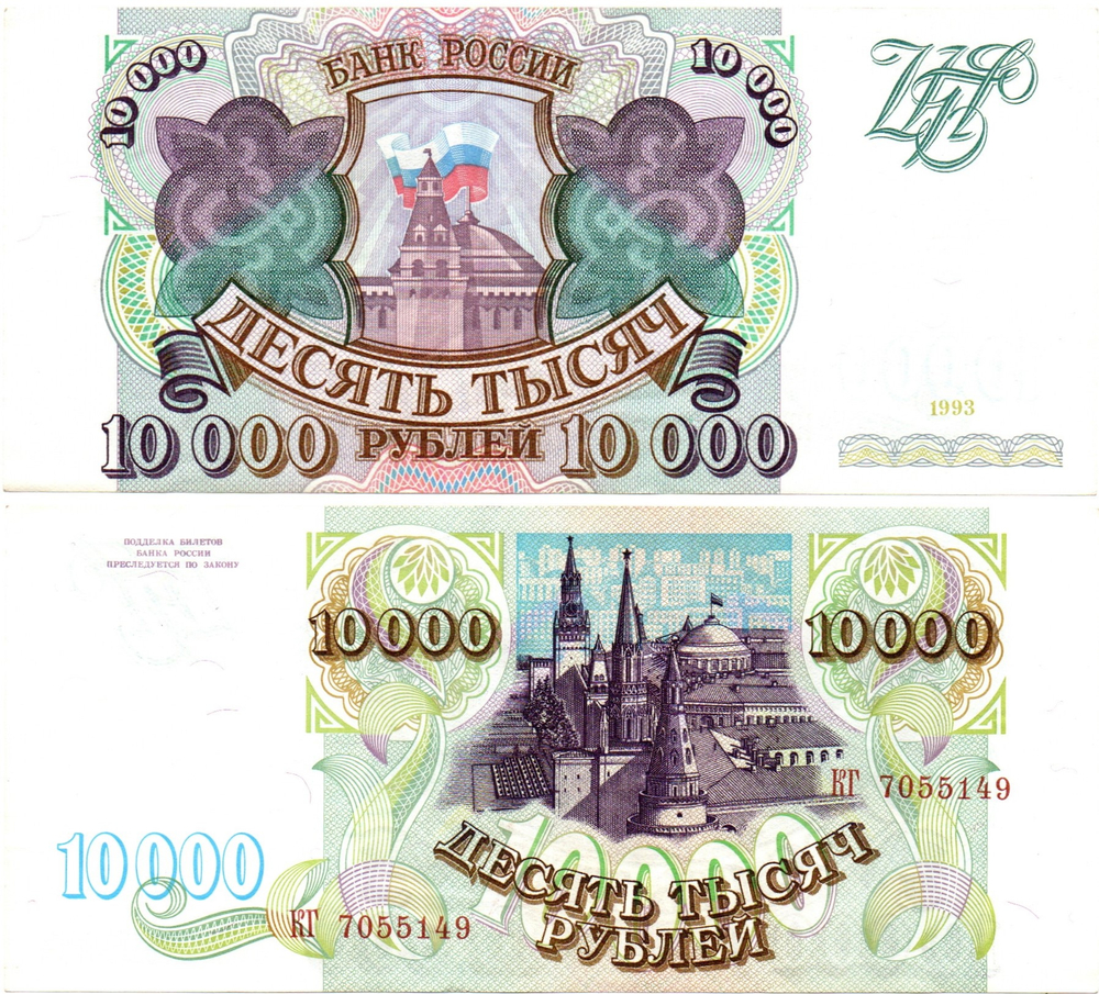 Банкнота 10000 рублей 1993 год Без модификации XF