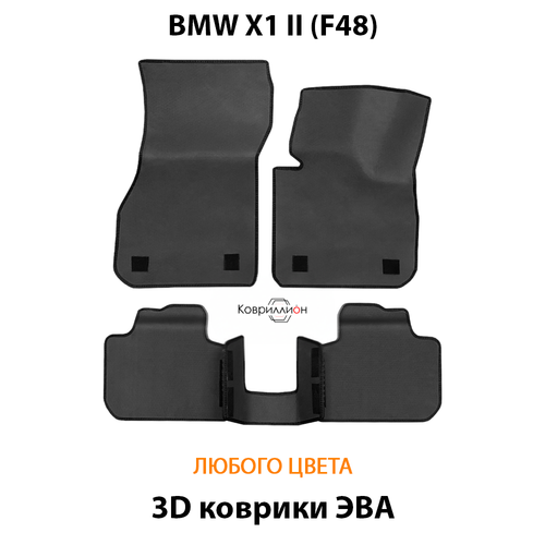 Автомобильные коврики ЭВА для BMW X1 II (F48) 15-н.в.