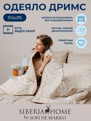 Дримс Одеяло 155х215 Siberia