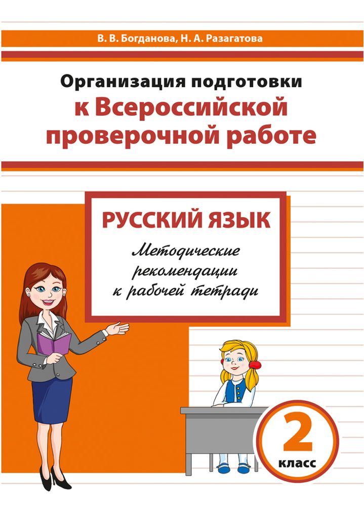 Организация подготовки к Всероссийской проверочной работе. Русский язык. 2 класс: методическое пособие для учителя