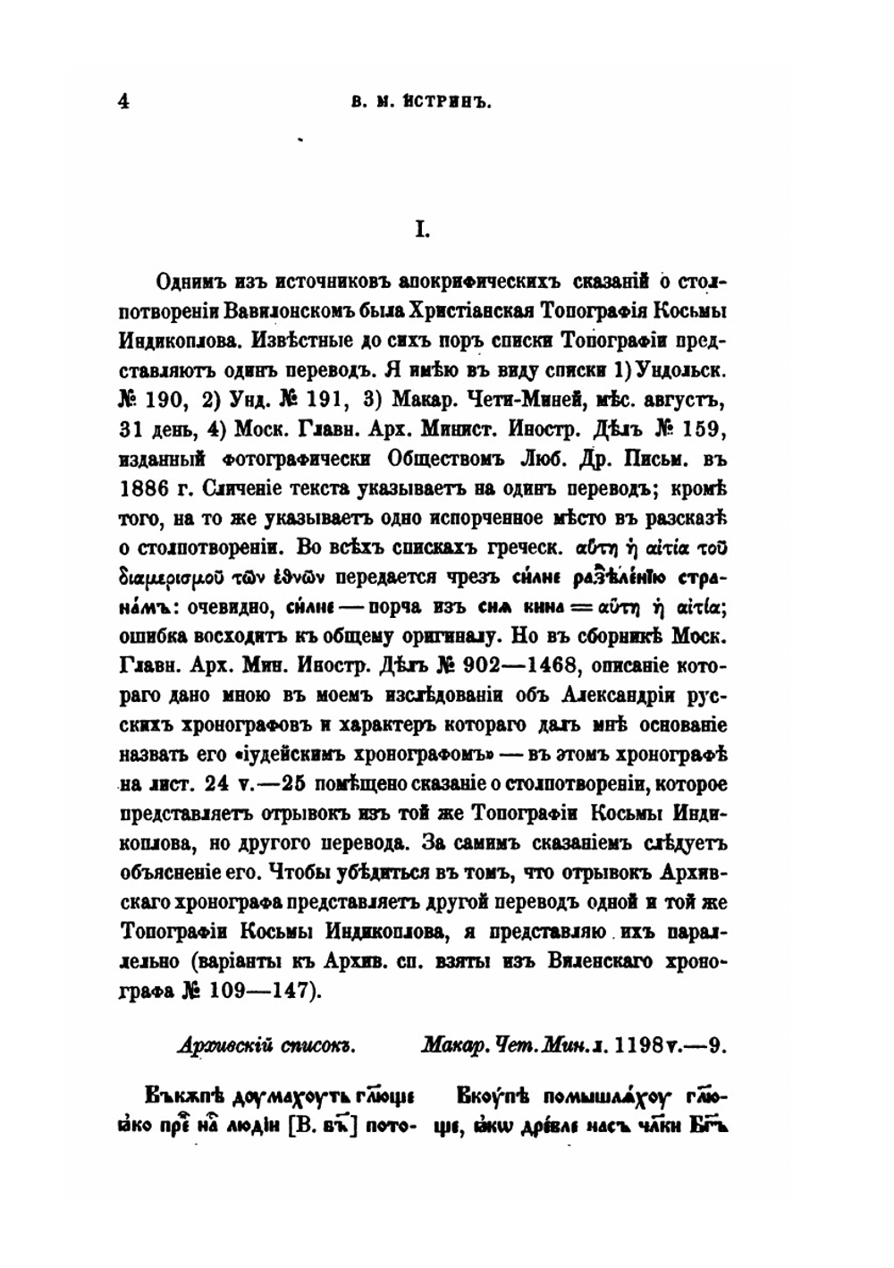 Замечания о составе Толковой Палеи. I - VI | В. М. Истрин