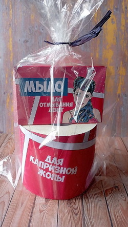 Подарочный женский набор, шуточный, Для капризной жопы + мыло для отмывания денег