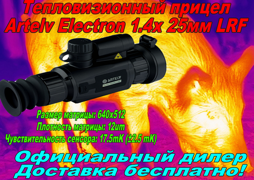 Тепловизионный прицел Artelv Electron 1.4x 25мм 640x512 LRF