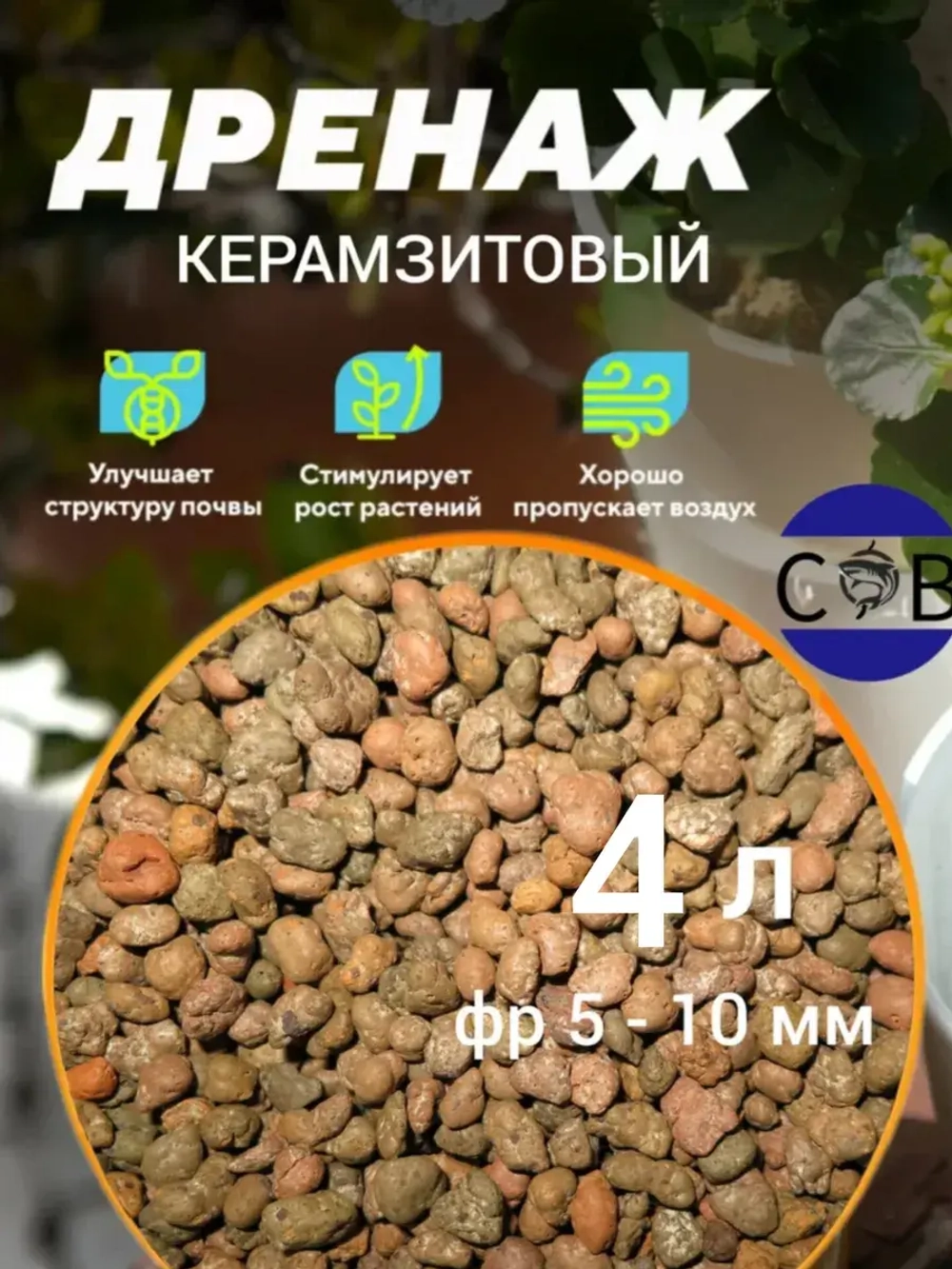 Дренаж для цветов и растений 4 л фр 5-10 мм