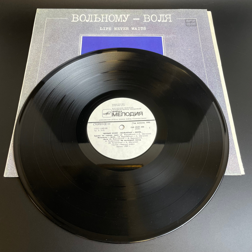 LP Черный кофе - вольному воля. Русский рок. Виниловая пластинка 12 дюймов. Мелодия СССР 1990 год.
