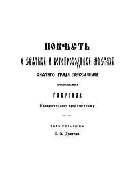 Православный Палестинский сборник. Выпуск 52. Повесть о святых и Богопроходных местах Святого града Иерусалима, приписываемая Гавриилу, Назаретскому архиепископу | С. О. Долгов