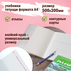 Обложки ПП для учебников, контурных карт, атласов БОЛЬШОГО ФОРМАТА, КОМПЛЕКТ 5 шт., КЛЕЙКИЙ КРАЙ, 80 мкм, 300х500 мм, ПИФАГОР, 227420