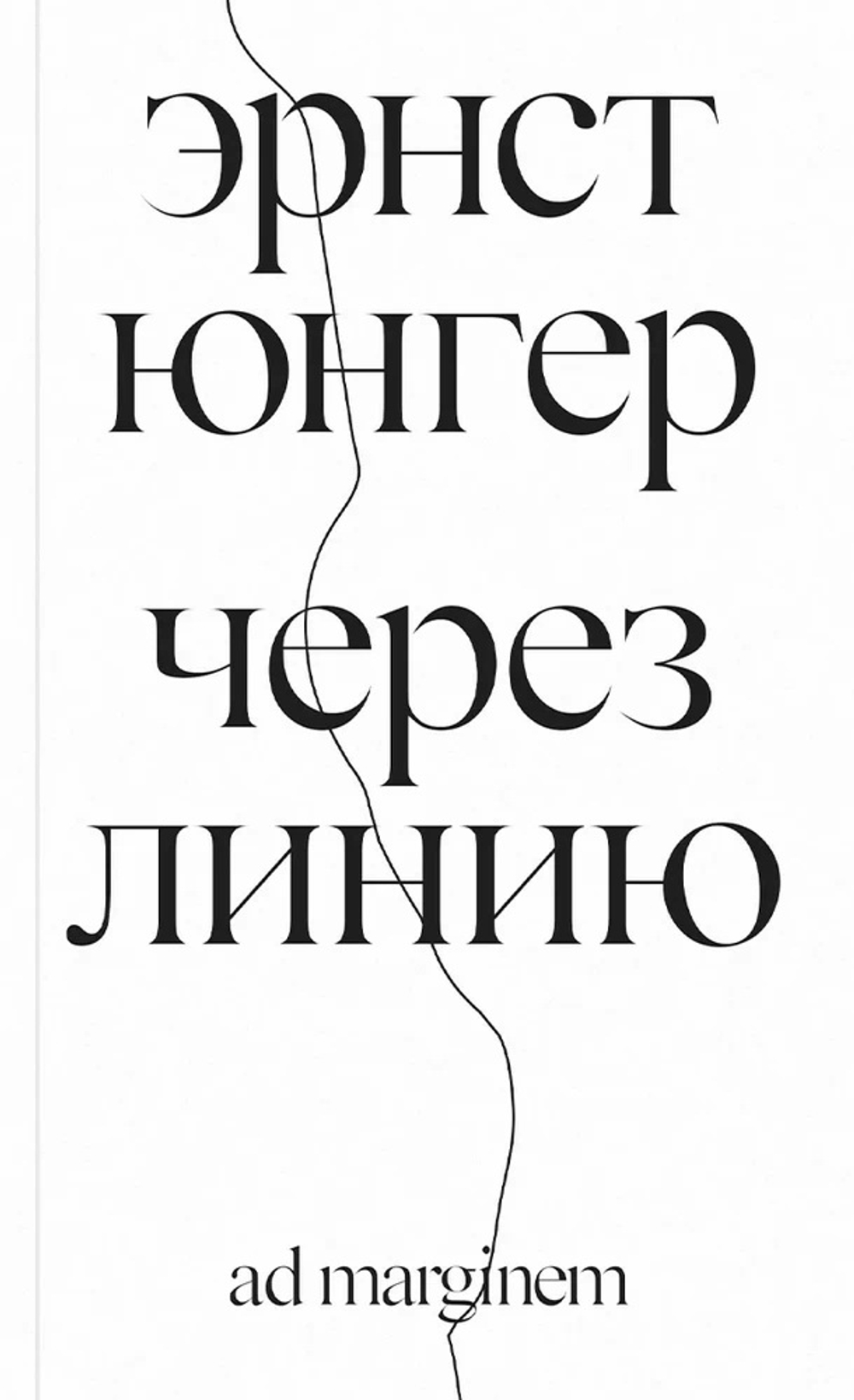 Через линию