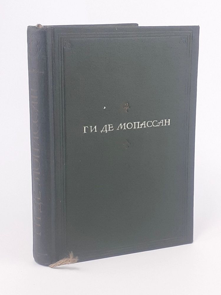 Ги де Мопассан. Полное собрание сочинений в 13 томах. Том 1