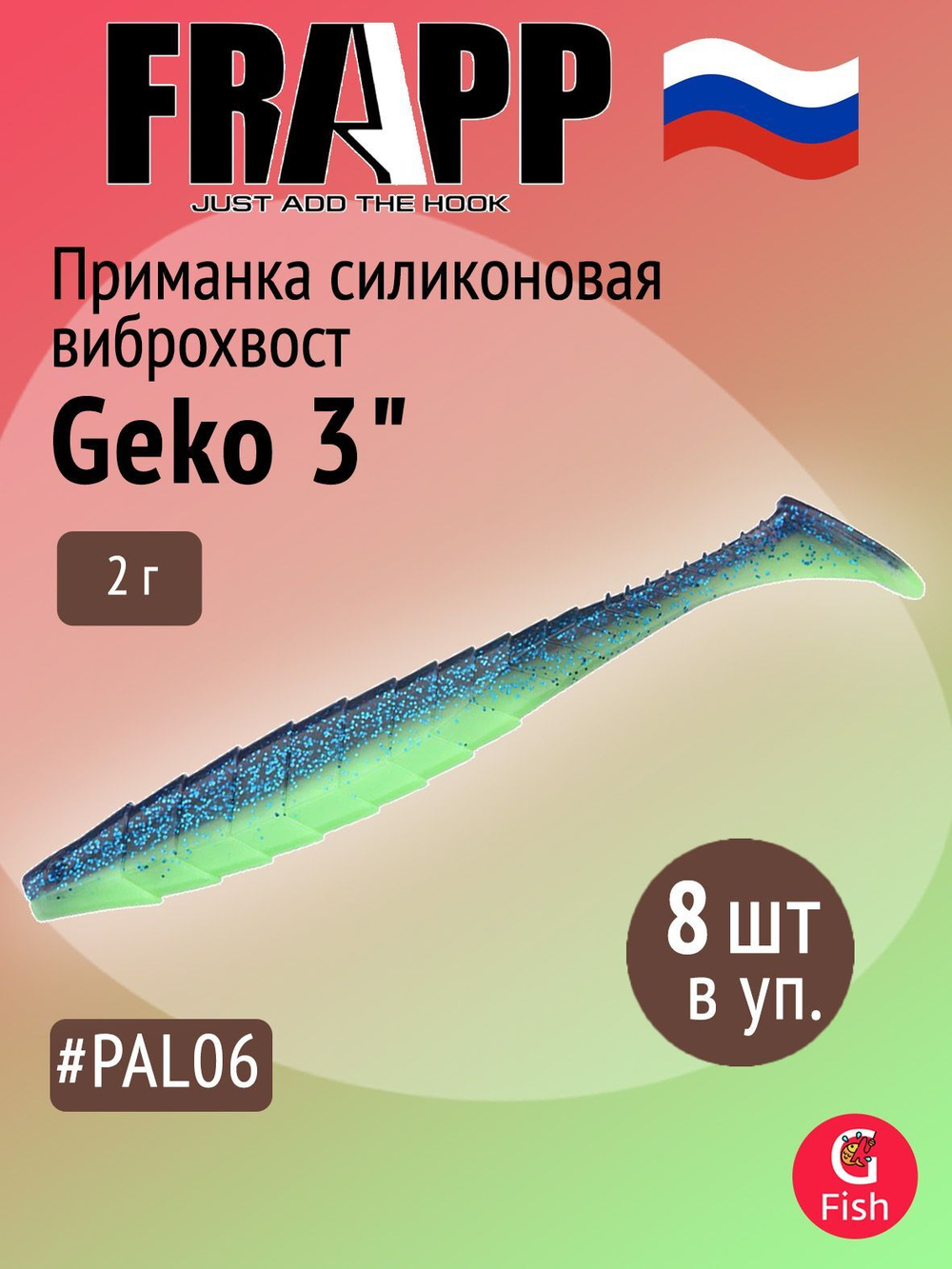 Приманка силиконовая Frapp Geko 4" #PAL08 (6 шт/уп)