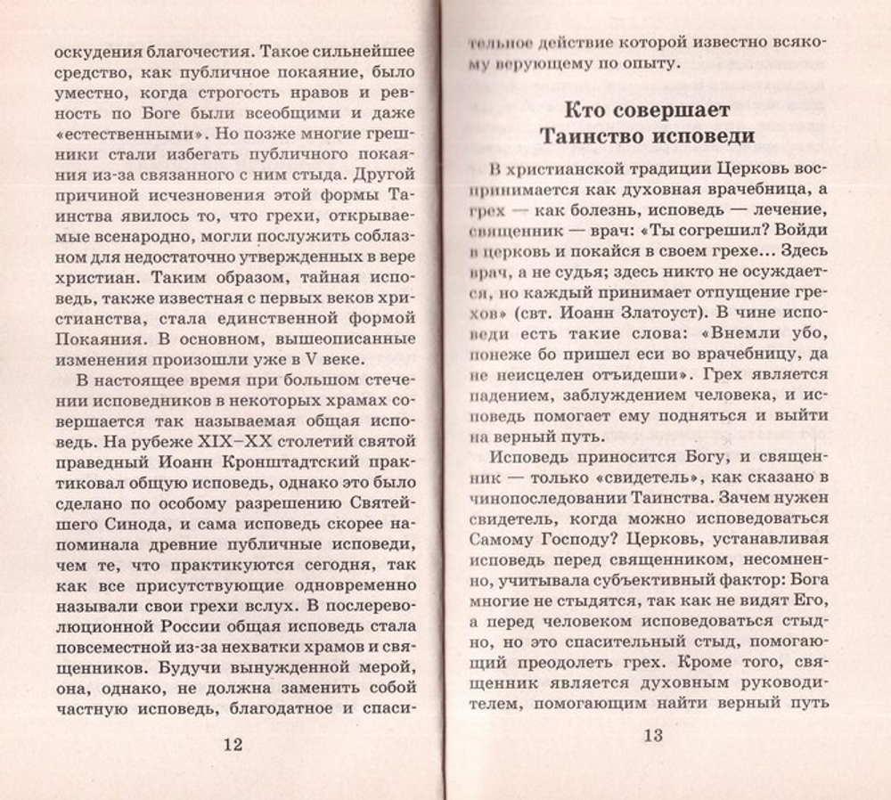 Исповедую Тебе, Господу... Таинство покаяния