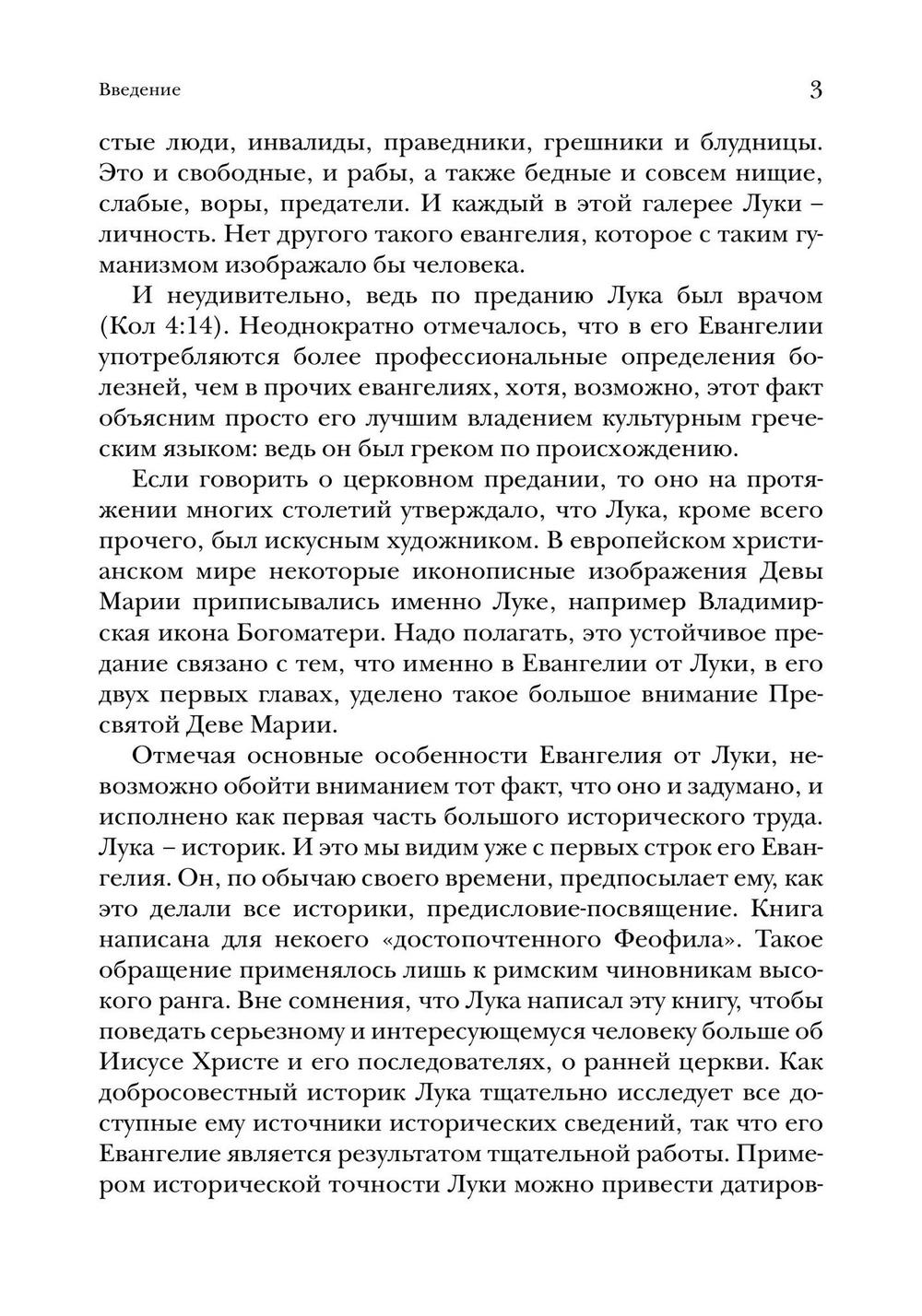 Евангелие от Луки. Богословско-экзегетический комментарий