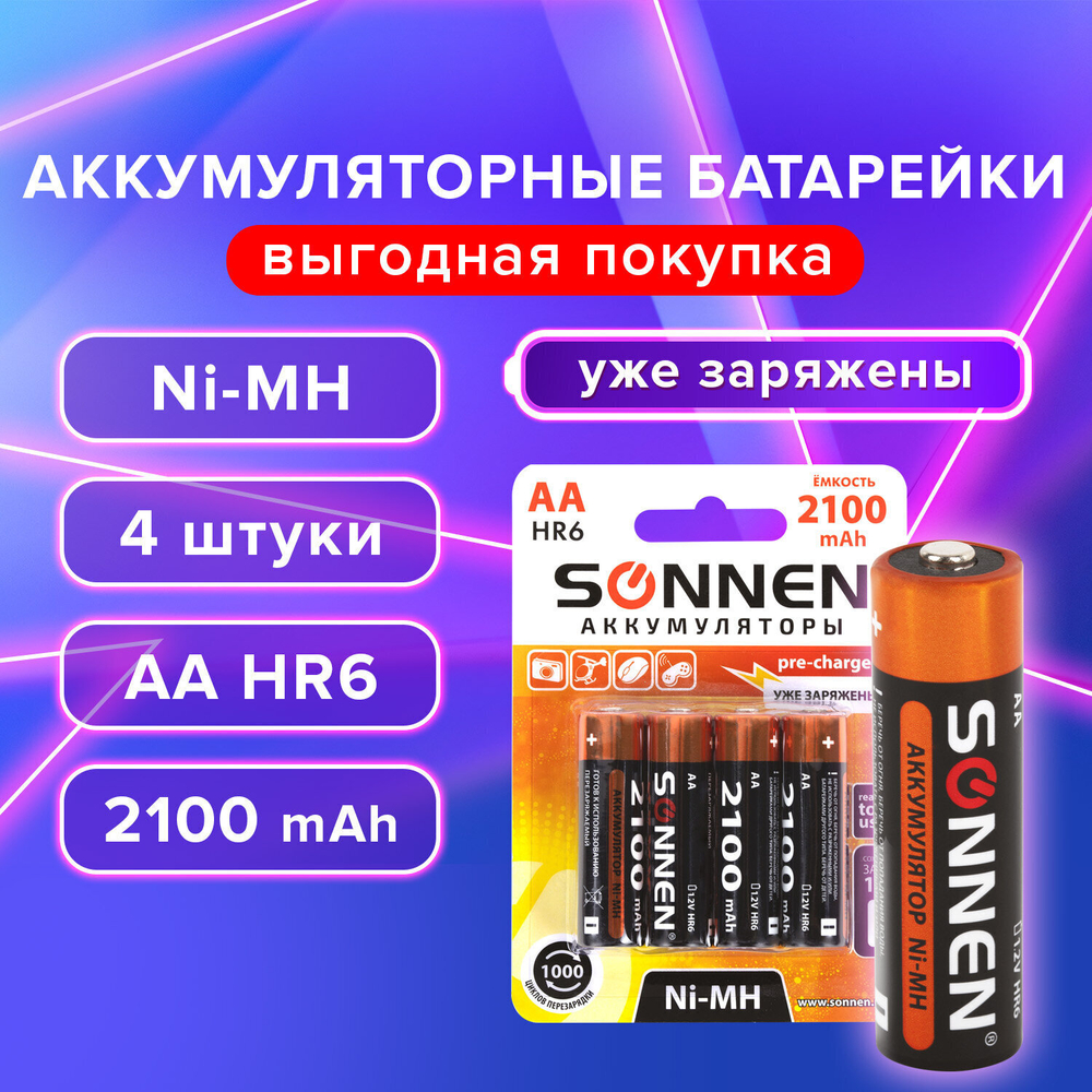 Батарейки аккумуляторные Ni-Mh пальчиковые комплект 4 шт. АА (HR6) 2100 mAh SONNEN