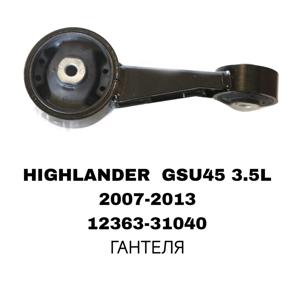 ПОДУШКИ ДВИГАТЕЛЯ HIGHLANDER GSU45.08-.HLD.3.5 03-
