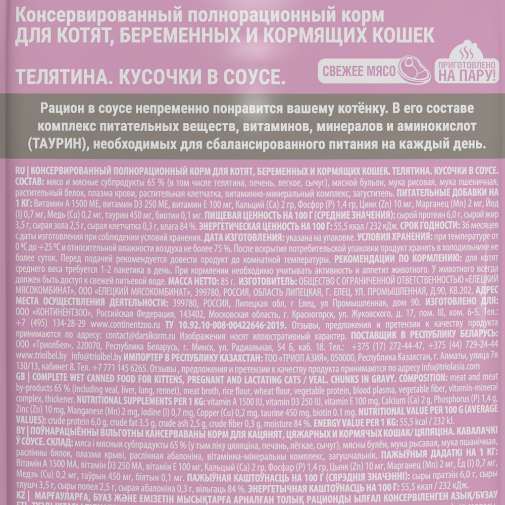 Паучи DARSI для котят Телятина кусочки в соусе 32х85 г