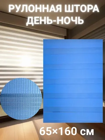 Рулонные шторы День-Ночь 65×160 см