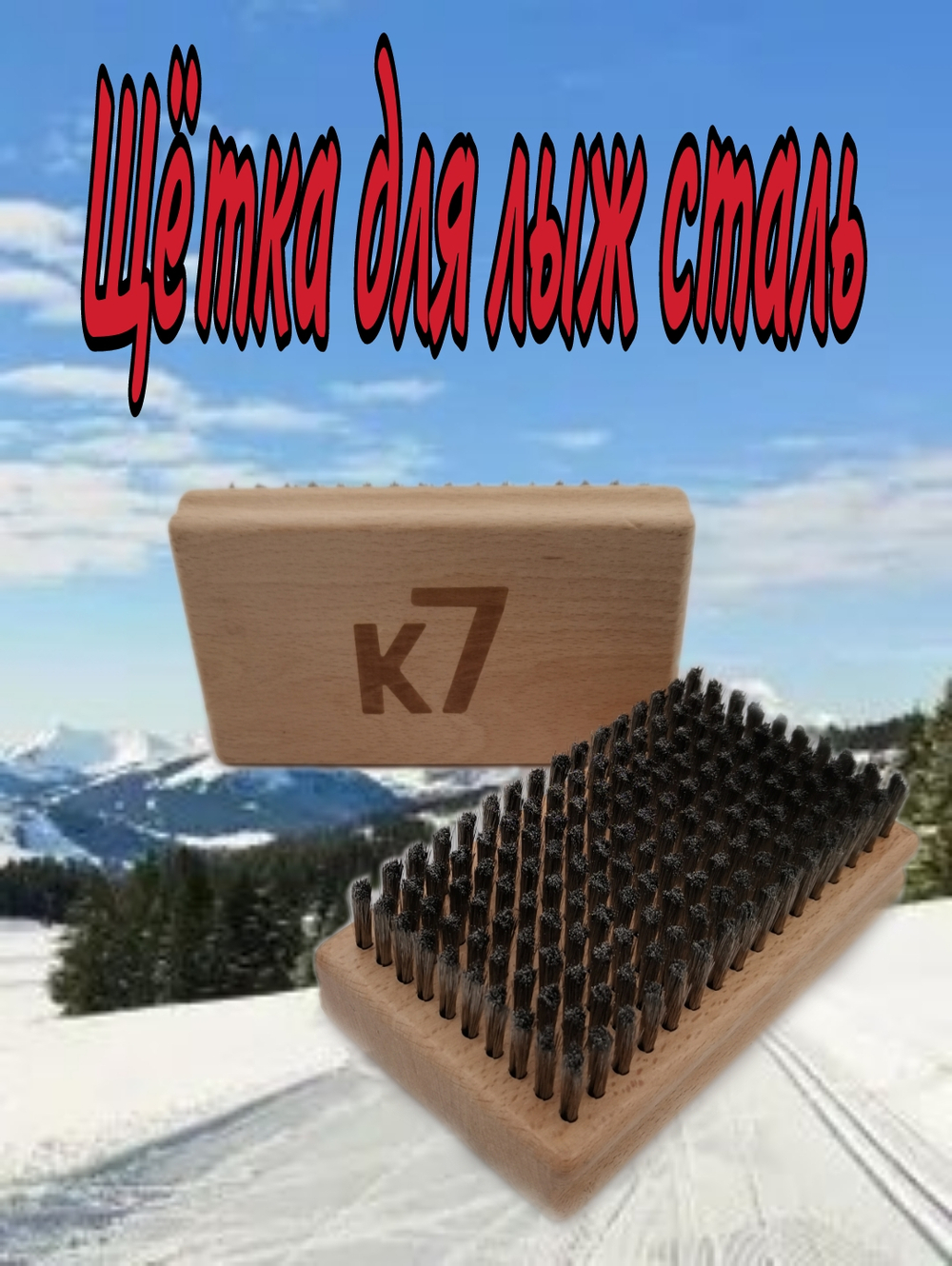 Щетка для лыж стальная
