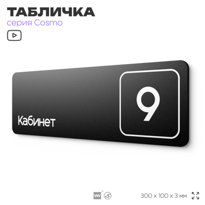 Таблички с номером кабинета "Кабинет №9", для офиса, 30 х 10 см, серия COSMO 3010, черная, Айдентика Технолоджи