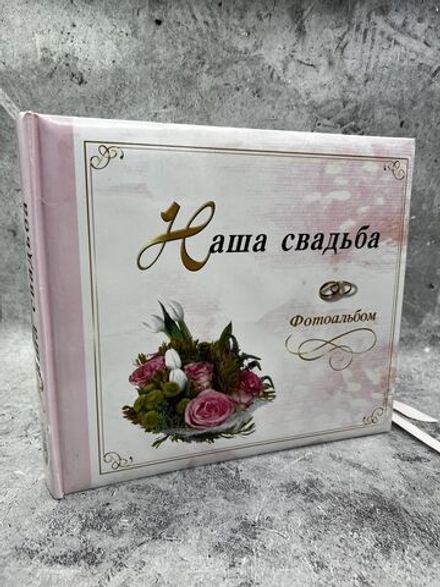 Фотоальбом Наша свадьба