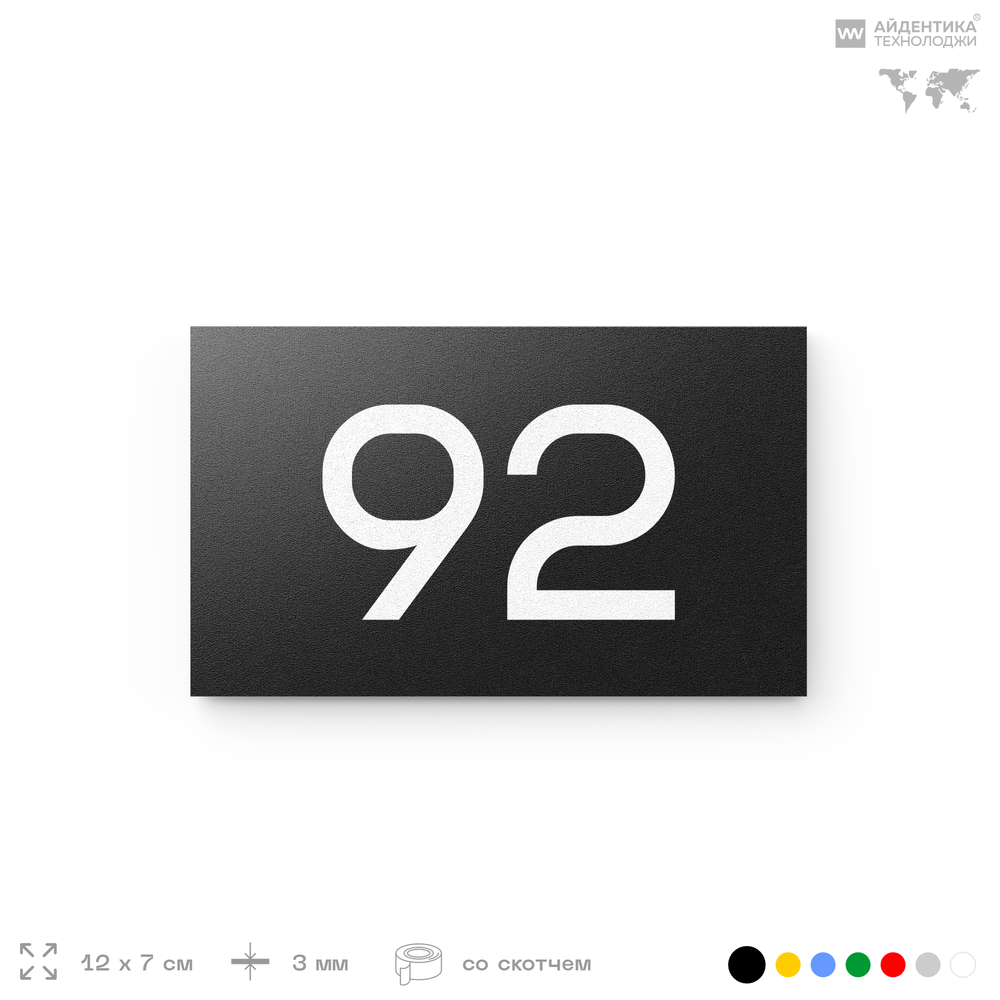 Табличка с номером 92 на дверь квартиры, для офиса, кабинета, аудитории, склада, черная 120х70 мм, Айдентика Технолоджи