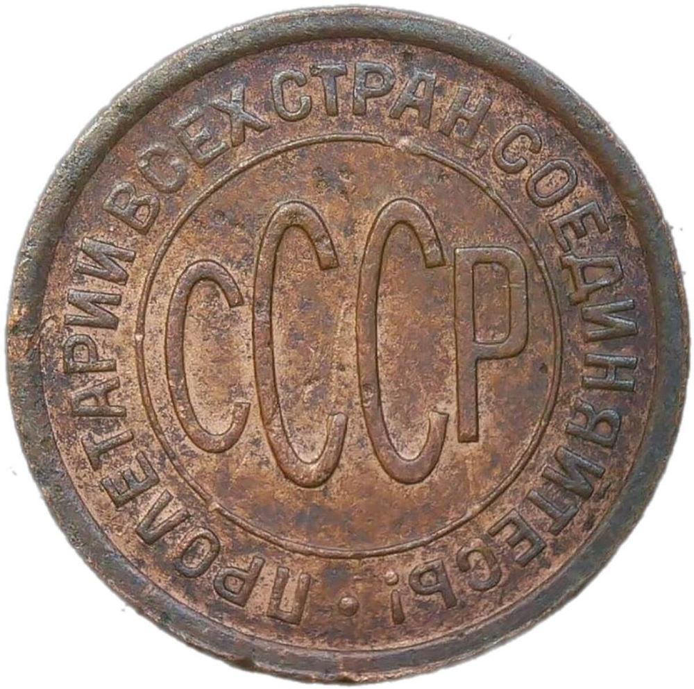 Полкопейки 1928 (VF)