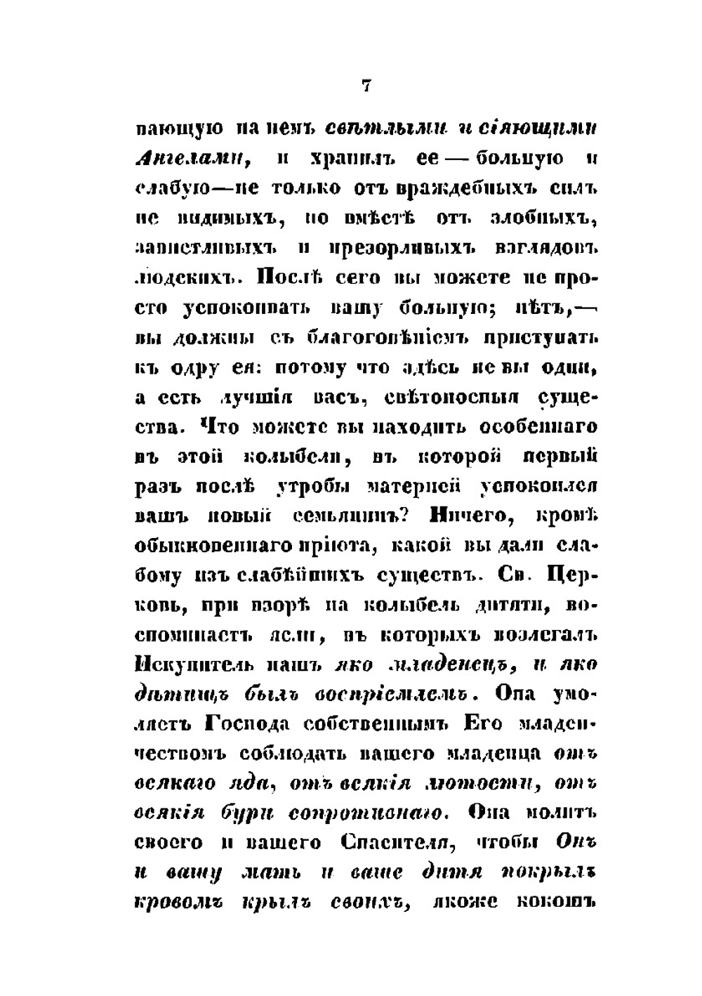 Беседы об отношении церкви к христианам | Я.К. Амфитеатров