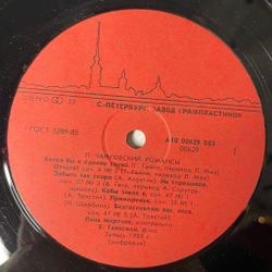 Винтажная виниловая пластинка LP П. И. Чайковсккий, Лина Мкртчян, Романсы (СССР 1990)
