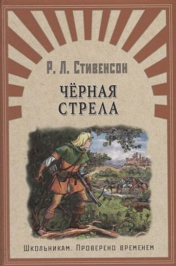 Стивенсон Р. Черная стрела