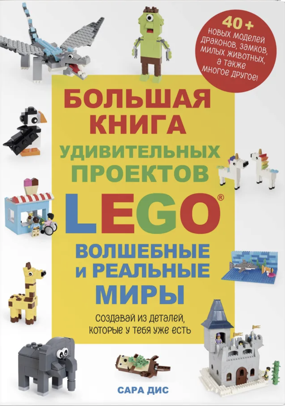 Большая книга удивительных проектов LEGO. Волшебные и реальные миры