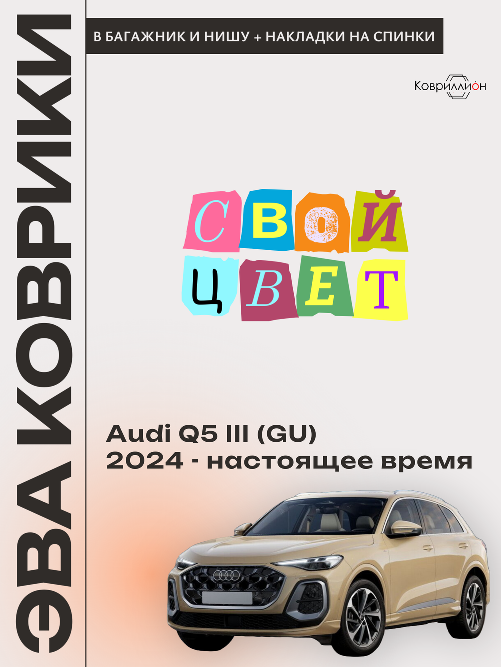 Коврики ЭВА в багажники с накладками на задние сидения и в нишу для Audi Q5 III (GU) 24-н.в.