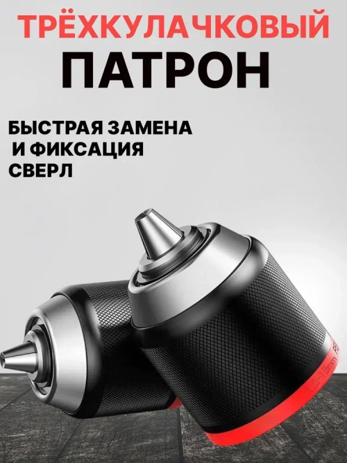 Патрон ударный быстрозажимной 1.5-13 мм