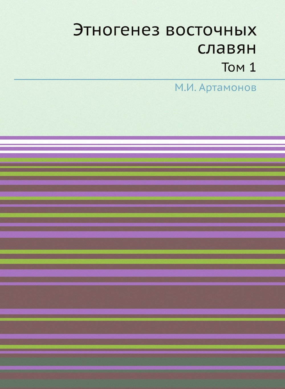 Этногенез восточных славян. Том 1 | М.И. Артамонов