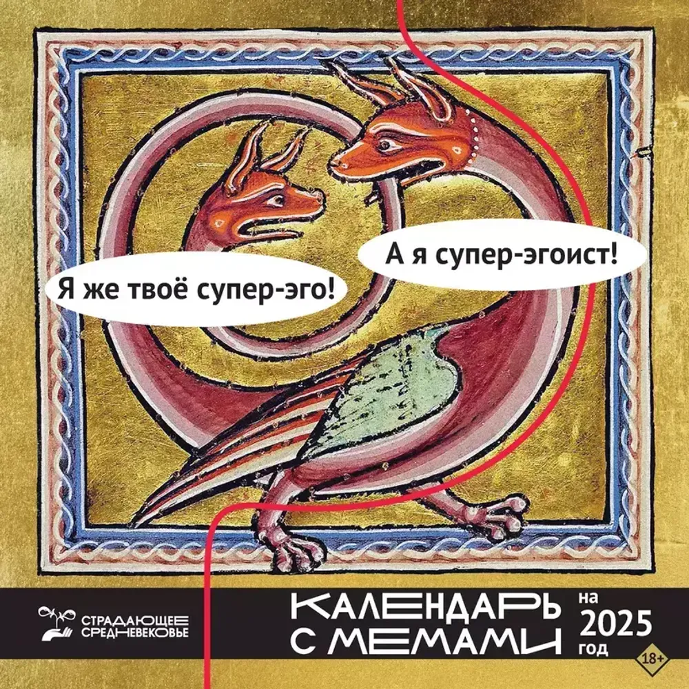 Календарь 2025 Страдающее Средневековье