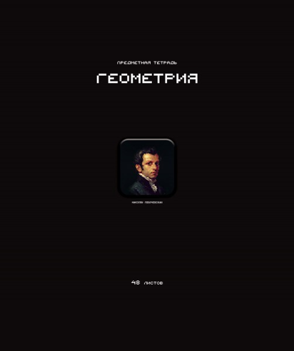 Тетрадь предметная А5 Геометрия "Стикеры" 48л., кл., мат.лам., выб.УФ-лак, конгрев