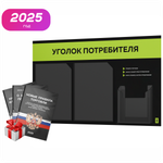 Черный уголок потребителя + комплект черных книг, стенд черный с лаймовым, 3 кармана, серия Black Color, Айдентика Технолоджи