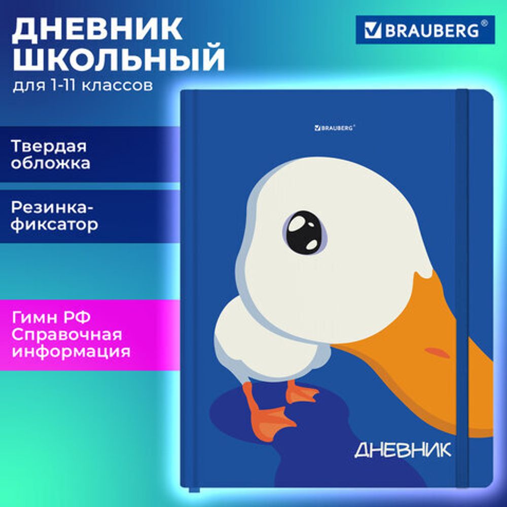 Дневник 1-11 класс 48 л., твердый, BRAUBERG, матовая ламинация, резинка, закладка-ляссе, с подсказом, "Гусь", 107237