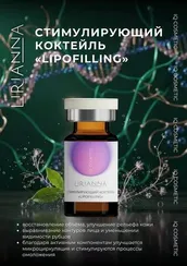 Стимулирующий коктейль LIPOFILLING LIRIANNA 5ml