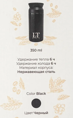 Термокружка 350мл(нерж.сталь,горячее-до 6ч,холодное-до 6ч,цвет черный) La and Te beaute LT-350BK