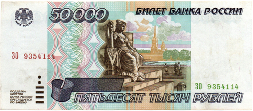 Банкнота 50000 рублей 1995 год - ЗО 9354114 - Пресс