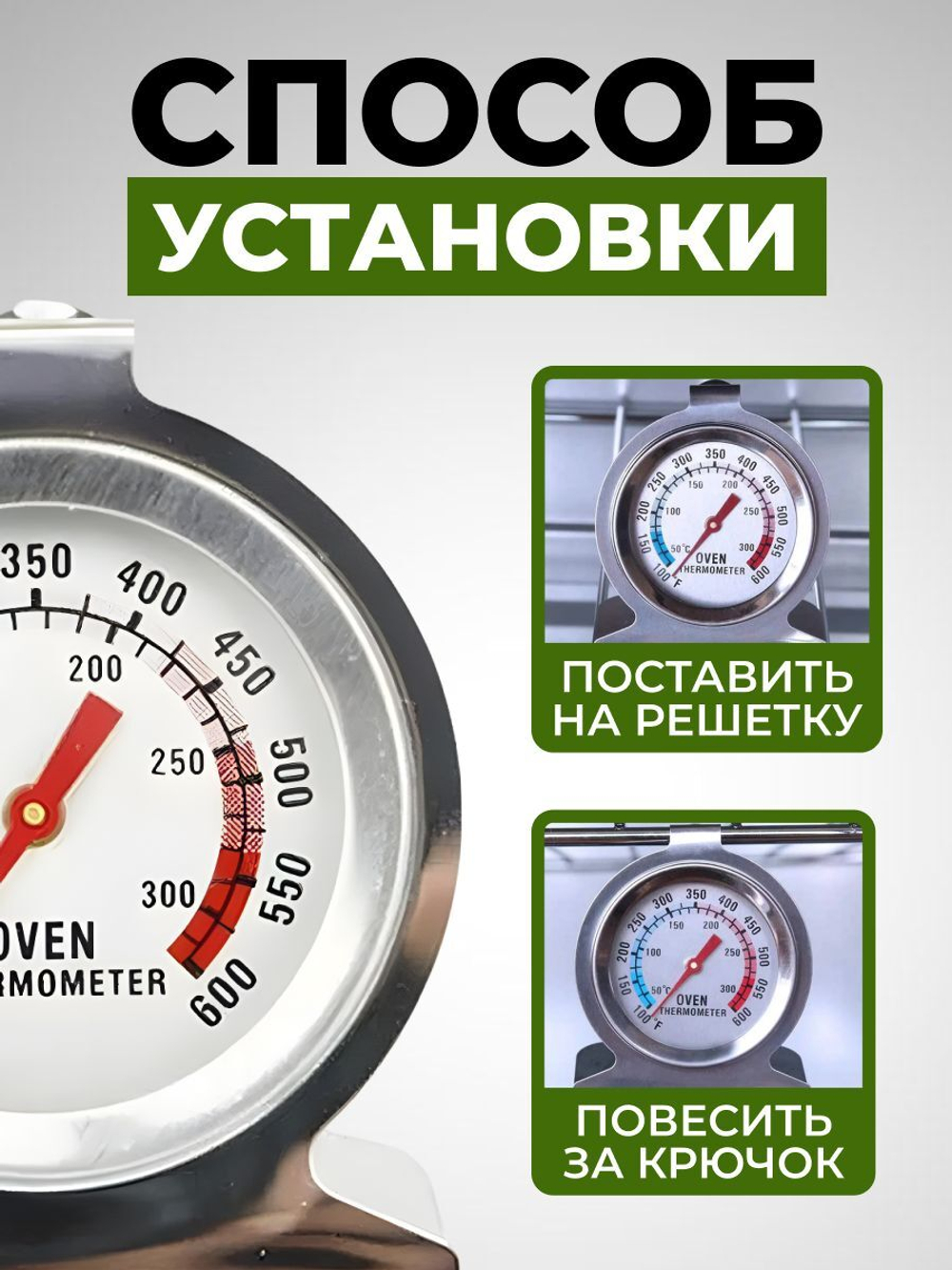 Термометр кулинарный для духовки от 0 С до 300 С