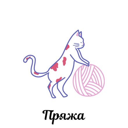Пряжа