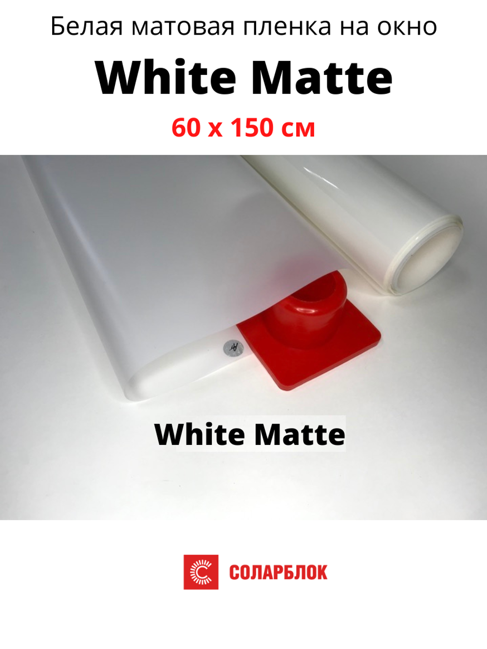 White matte 60 x 150 белая матовая пленка
